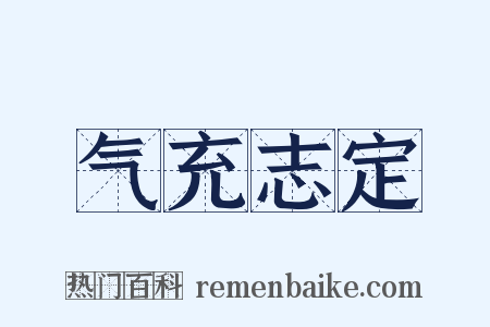 气充志定是什么意思的图片